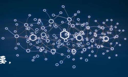 区块链团队指的是在区块链技术领域中，一群专业人员和专家组成的团队，负责开发、维护和推广区块链相关项目和应用。这些团队通常包括区块链开发者、产品经理、设计师、市场营销专家、法律顾问等，他们共同协作，以实现区块链技术的创新和应用。

区块链团队的主要职责包括：

1. **技术开发**：核心的区块链开发人员负责区块链网络的创建和维护，确保系统的安全性和可扩展性。

2. **产品设计**：产品经理和设计师负责区块链应用的用户体验和界面设计，以确保应用对用户友好且易于使用。

3. **市场推广**：市场营销团队负责推广区块链产品，提高其市场知名度和用户基础。

4. **法律合规**：法律顾问确保区块链项目遵循相关法律法规，避免法律风险。

区块链团队是实现区块链技术成功应用的重要保障，团队成员间的有效合作与沟通，对项目的顺利进行至关重要。