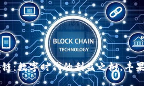 区块链：数字时代的利益之树，丰果累累