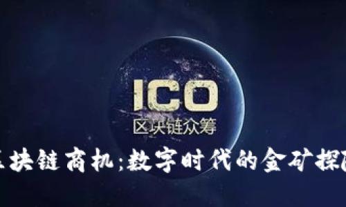 区块链商机：数字时代的金矿探险
