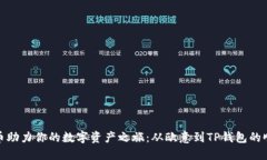 轻松提币助力你的数字资