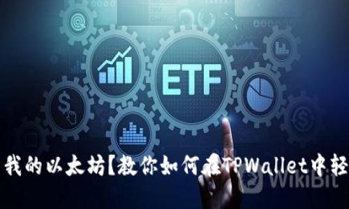 “谁偷了我的以太坊？教你如何在TPWallet中轻松移除”