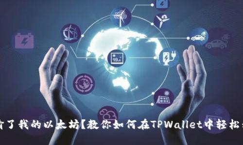 “谁偷了我的以太坊？教你如何在TPWallet中轻松移除”