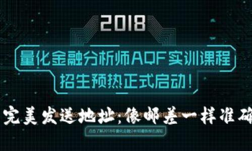 如何在TPWallet中完美发送地址：像邮差一样准确投递你的数字资产