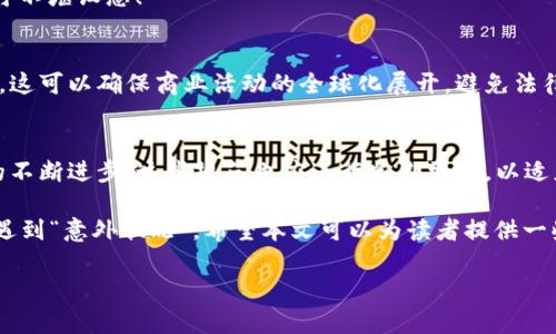 区块链业务规范是一个广泛且复杂的主题，涵盖了多个方面和领域。下面是一些关于区块链业务规范的内容概述：

### 1. 引言
区块链技术正在迅速发展，并被广泛应用于金融、供应链、医疗等多个行业。为了确保区块链技术的有效应用和可持续发展，制定业务规范是至关重要的。

### 2. 区块链业务规范的定义
区块链业务规范是指一套指导原则和标准，旨在确保区块链技术的安全性、透明性和可操作性。这些规范涉及技术标准、数据隐私、操作流程以及法律合规等方面。

### 3. 技术标准
3.1 数据结构和协议
区块链的核心是其数据结构（如区块、链、交易）和协议（如共识机制、加密算法）。确保这些技术标准的一致性和互操作性是业务规范的重要组成部分。

例如，许多区块链平台使用不同的共识机制（如工作量证明、权益证明等）。明确这些机制的定义和适用场景，有助于推动区块链的更广泛应用。

3.2 安全性标准
区块链的安全性是一个关键问题，规范中应包含对系统加固、漏洞修复和攻击应对的指导方针。这包括使用最新的加密算法、定期的安全审计以及对智能合约安全性的审查。

毕竟，谁还没点小烦恼呢？想象一下，如果你的区块链网络被黑客攻击，那可真是“头大如斗“！

### 4. 数据隐私
4.1 个人信息保护
随着GDPR等法律的实施，对用户个人信息的保护变得尤为重要。业务规范应确保区块链应用符合相关法律法规，保护用户隐私。

在区块链上，每一笔交易都是公开的，但并不意味着所有信息都必须暴露。要找到一个平衡点，就像调味料的用量，过多会抢了主菜的风头，过少则让人失望。

4.2 匿名性与透明性
区块链的另一个特性是其透明性。业务规范需界定在何种情况下可以采取匿名，何种情况下需要透明数据公开，以确保在合规与实用之间找到合适的平衡。

### 5. 操作流程
5.1 业务流程标准化
规范还需要涵盖业务操作流程的标准化，从交易创建到确认的各个环节都需要有明确的规范，以降低出错的可能性，提高效率。

想象一下，如果每个人在区块链上交易都随心所欲，最后的结果就像是一场“无序的舞会”，踏错了节拍可就尴尬了！

5.2 争议解决机制
任何系统都会出现争议，区块链也不例外。制定明确的争议解决机制能够有效提高用户的信任度。比如，设定某种仲裁机制，确保在出现问题时，能有一个公正的处理办法。

### 6. 法律合规
6.1 适用法律法规
随着全球各地对区块链的监管逐渐加强，业务规范应明确遵守哪些法律法规，特别是在金融和个人数据保护方面。

这一点就像是过马路，你得看看信号灯，确保没有车子冲过来。否则，真是“急刹车”的后果可不堪设想！

6.2 国际合规性
如果业务是跨国进行，规范中需要考虑不同国家的监管要求，确保符合各个市场的合规性。这可以确保商业活动的全球化展开，避免法律障碍。

### 7. 总结
区块链业务规范涵盖了技术、数据安全、操作流程和法律合规各个方面。随着区块链技术的不断进步，这些规范也应进行定期更新，以适应新的挑战和机遇。

总之，在拥抱区块链的同时，遵循规范就像是安全带，能让事业走得更远，而不至于在路上遇到“意外状况”。希望本文可以为读者提供一些有价值的见解和实用的信息，让我们一起在区块链的世界中遨游，记得时刻保持警觉哦！

如果你有更多关于区块链业务规范的问题或者想了解更深层次的内容，欢迎继续交流！