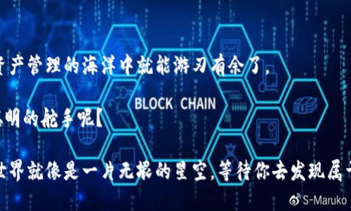    将ETH转账到TPWallet的完美指南：轻松导航加密世界的财务航海  / 

 guanjianci  ETH, 转账, TPWallet, 加密货币  /guanjianci 

引言：航海般的转账之旅

在这个数字货币的浩瀚海洋中，Ethereum（ETH）就像是一艘扬帆破浪的船，而TPWallet则是一个安全舒适的港湾。当我们决定将ETH从一个地方转移到另一个地方时，仿佛是在进行一场无拘无束的航海探险。可能你会问：“我怎么能确保这艘船不会沉没呢？”别担心，今天我就带你一起穿越这片滩涂，找到通向成功转账的灯塔！

了解TPWallet：你的加密钱包新家

在开始转账之前，让我们先来了解一下TPWallet。这座数字资产的“银行”不仅支持ETH的存储和转账，还有丰富的功能，比如支持多种币种、去中心化交易、以及非常友好的用户界面。就像家中温馨的客厅，它为你提供了一个安全且舒适的环境来管理你的加密资产。额，吐槽一下，谁还没点小烦恼呢，尤其是在 elegir 一个数字钱包的时候？

准备工作：解锁你的ETH宝藏

在你开始转账的旅程之前，首先确保你已经拥有ETH并知道其所在的位置。无论是从交易所购买、朋友转账，还是从你自己的冷钱包中挖掘出来，都要确保ETH能够轻松地“登船”。如果你还没有ETH，可以参考一些知名的交易所，像Binance或Coinbase，它们就像是市场上的渡船，方便你获取所需的数字货币。

将ETH转入TPWallet的步骤

现在，我们正式开始这段航程。以下是将ETH转账到TPWallet的具体步骤，确保每一步都清晰可见，就像航海图上的标点一样。

h4步骤一：打开TPWallet/h4

首先，在你的手机或电脑上打开TPWallet应用。如果你之前没下载过，那难免就是一次小麻烦了，但生活就是这样，区别于平淡无奇的日子。赶紧去应用商店下载TPWallet，然后完成注册和登录。

h4步骤二：查收ETH地址/h4

接下来，你需要找到TPWallet中的ETH地址。进入ETH钱包，点击“接收”或“充值”按钮，你会看到一个长长的字母和数字组合地址。这就像是你船只的航向坐标，记得把它抄下来，让你能够正确无误地发送ETH。

h4步骤三：发起转账/h4

现在，进入你存放ETH的那个地方（例如交易所或其他钱包），找到“发送”或“转账”选项。填写刚才得到的TPWallet地址，非常慎重，确保每个字母和数字都正确无误，毕竟没有人想要看到自己的数字资产如同失落在大海中一样。

h4步骤四：确认转账金额/h4

接下来，填写你要转账的ETH金额，记得留意网络手续费，这就像是给船员的薪水，虽然不多，但不容忽视。确认所有信息后，点击“发送”按钮，等待几分钟，转账就会开始进行！

转账完成后的检查：确认你的资产

转账完成后，但这并不意味着你的旅程已经结束！你需要检查一下TPWallet，确认ETH是否已成功入账。打开TPWallet，进入你的ETH钱包，看看刚刚转入的数字是否让你微笑。总之，享受这个过程，像等待日出那样满怀期待。

常见问题：航行中会遇到的“小烦恼”

在旅程中，总会遇到各种各样的问题，以下是一些常见的烦恼，以及如何解决：

h4急性子：转账为什么要这么久？/h4

如果你发现转账速度似乎有点慢，别着急！这可能是因为网络拥堵。有时在高峰日，转账可能会稍微延迟，就像等公车时心急火燎般情绪。但请相信，耐心等待，终会迎来你的ETH。

h4地址错误：我的ETH去哪了？/h4

如果你不小心输入了错误的TPWallet地址，天气说变就变，转账可能就像纸船一样漂走了。这是加密交易几乎不可逆的特性，万一发生这样的情况，请尽快联系交易所客服，看看他们有没有什么应急解决方案。

小结：成功的转账之旅

通过上述步骤，你已经成功将ETH转账至TPWallet，恭喜你！这笔转账如同穿越风浪的航海，最终到达了安全的港湾。掌握了这些知识后，你在数字资产管理的海洋中就能游刃有余了。

希望这篇指南不仅能够帮助你完成转账，更能让你在加密货币的世界中，充满信心地继续前行。毕竟，谁不想在这片波涛汹涌的海域中，成为一个聪明的舵手呢？

无论是新手还是老手，转账ETH到TPWallet的过程都可能伴随一些小波折，但只要我们保持探索的心态，总会找到路径。继续航行，探索未知，加密世界就像是一片无垠的星空，等待你去发现属于自己的星辰大海！