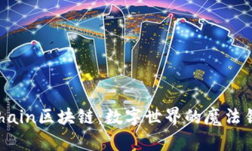 mchain区块链：数字世界的魔法钥匙