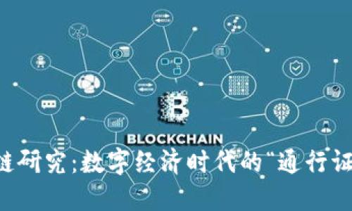 区块链研究：数字经济时代的“通行证”专业