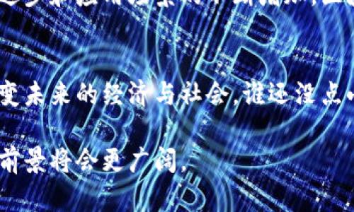 区块链是一种通过去中心化技术实现的数字账本，用于记录交易、合同、资产等信息。其核心特点是数据的透明性、安全性和不可篡改性。以下是对区块链的详细介绍：

什么是区块链？
想象一下，区块链就像一个巨大的电子账本，每一次交易或数据更新都会在这个账本上记下一条新的记录。这些记录（也称为块）依次相连，形成一条链。这条链就像是一个无形的锁，只有合适的密钥才能打开，从而确保数据的安全性。

区块链的工作原理
区块链的运作原理可以简单理解为：当一笔交易发生时，它会被广播到网络中的所有参与者。每一个参与者都可以验证这笔交易的真实性。验证通过后，交易的信息会被打包到一个区块中，随后这个区块被加入到链上的最后一块。通过这种方式，所有交易的信息都会被记录下来，且一旦记录就无法更改。

区块链的特点
区块链的几个核心特点使其在许多行业都大放异彩：
ul
    listrong去中心化：/strong没有任何单一的控制者，所有参与者都能平等访问和验证数据。/li
    listrong透明性：/strong所有交易都会被记录并对所有人可见，增加了信任度。/li
    listrong安全性：/strong通过加密技术确保数据的安全，不容易被篡改。/li
    listrong不可篡改性：/strong一旦数据被记录在区块链上，就几乎无法更改。/li
/ul

区块链的应用领域
区块链技术已经被应用到许多领域，以下是一些值得关注的应用案例：
ul
    listrong金融服务：/strong区块链可以用来实现实时跨境支付，降低交易成本。/li
    listrong供应链管理：/strong通过区块链技术跟踪产品从生产到消费的每一个环节，确保产品的真实性和质量。/li
    listrong智能合约：/strong区块链还能实现智能合约的执行，合约一旦被触发，系统会自动完成合同条款，而无需中介干预。/li
    listrong数字身份：/strong通过区块链建立安全的数字身份认证系统，用户可以更好地掌控自己的信息。/li
/ul

区块链的未来
尽管区块链技术在过去几年得到了广泛关注，但是其未来的发展仍然面临许多挑战，比如能源消耗、法律规范等问题。不过，随着技术的进步和应用场景的不断增加，区块链有望在未来的社会中扮演越来越重要的角色。

总结
区块链就像是一块神秘的金砖，埋藏在信息的海洋中，等待着有朝一日被挖掘出来。它带来的去中心化、透明性和安全性的优势，足以改变未来的经济与社会。谁还没点小烦恼呢？或许在不久的将来，区块链能够为我们解决一些信任问题，让我们在各个行业的交易与合作中，变得更加轻松、高效。

总体来说，区块链是一项革命性技术，它将如何重塑我们的生活，还需要我们一起拭目以待。通过不断的创新和探索，区块链未来的应用前景将会更广阔。