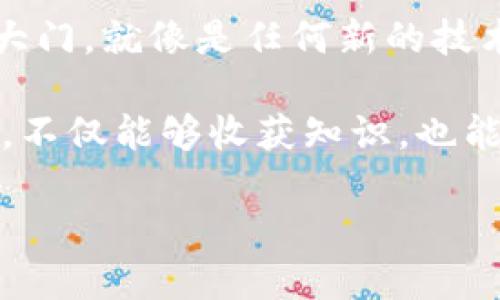 区块链合作机制课程主要是帮助学习者理解区块链技术及其背后的合作与共识机制，它结合了理论与实际应用，以便学生能够在未来的工作中有效地利用这一前沿技术。

### 什么是区块链合作机制？

区块链合作机制可以被比喻为一个大型、透明的契约系统，在这个系统中，所有参与者都能看到契约的条款，并通过各自的行为确保契约的履行。这就像一场没有裁判的足球比赛，所有球员都需自律遵守比赛规则，才能确保比赛的公平和顺利进行。

### 课程内容概况

以下是这门课程的一些关键内容：

#### 1. 区块链的基本原理

区块链是一种分布式账本技术，它的基本构造包括数据块、链、节点和网络。每个区块可以看作是一个信息的容器，里面包含了多个交易记录。每当一个区块被填满后，就会通过加密算法与前一个区块连接形成链条。

- **技术基础**：学习如何利用加密技术确保数据的完整性和安全性。
- **去中心化**：了解去中心化的优势及其在金融、医疗、物流等领域的应用。

#### 2. 合作机制的种类

在区块链的世界里，合作机制是确保参与者之间达成共识的方式，如以下几种：

- **工作量证明（PoW）**：就像是比赛的得分系统，只有通过计算得到的积分才能够获得下一轮的参赛资格。
- **权益证明（PoS）**：这是一个基于“诚实”来评估的机制，好比是赌场里的筹码，谁的筹码多，谁就有更多的发言权。
  
通过对这些机制的分析，学生将了解如何通过设计合适的合作机制来激励参与者。

#### 3. 合作机制在不同场景中的应用

- **金融交易**：如何利用区块链技术提升交易的透明度和安全性。
- **供应链管理**：通过区块链来追踪产品的真实来源，确保透明度与可追溯性。
  
这一部分将强调如何将理论知识应用于实际场景，帮助学生掌握实际操作技能。

### 学习方式

课程的学习方式多样，除了传统的讲授形式，还有实战项目、案例分析、团队合作等，确保学生在真实环境中的应用能力。

#### 互动式学习

学生将分组进行小型项目，通过合作与竞争的方式加深理解。想象一下，大家就像是在玩合作类游戏，每个人都需要发挥自己的专长，才能最终赢得胜利。

### 评估与反馈

课程将通过多种评估方式来检测学生的学习成果，包括期末考试、项目报告和同伴评估。反馈将提供给每个学生，帮助他们找到自身的优缺点，继续提升。

### 结语

区块链合作机制的课程不仅能让学生了解到这一技术的深刻内涵，也为他们打开了一扇通往未来职业世界的大门。就像是任何新的技术，初入这个领域时可能会有些“摸不着头脑”，但只要走过这段旅程，就会发现其中的无限可能。

那么，谁还没点小烦恼呢？在面对复杂的区块链知识时，一点幽默感总能让人轻松很多。希望大家在学习过程中，不仅能够收获知识，也能收获快乐！

区块链合作机制：携手共创新时代的信任网络