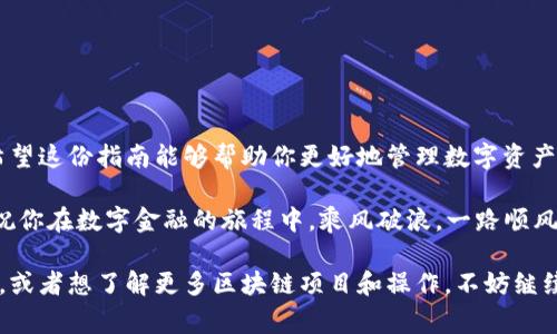 要将资金从欧易交易所（OKEx）转到TP Wallet，你可以按照以下步骤进行操作。下面我将为你详细介绍这个过程，包括必要的注意事项和小技巧，确保你的资产安全且在转账过程中不会遇到困难。

第一步：准备工作
在进行转账之前，确保你已经在欧易交易所和TP Wallet上注册账户，并且都已完成身份验证。此外，确保你的TP Wallet中已生成你想要转入的币种的接收地址。这里强调一点，接收地址是非常重要的，错误的地址可能导致资产损失。

第二步：获取TP Wallet接收地址
打开TP Wallet应用，找到你想要接收的数字资产。在该资产的界面上，通常会有一个“接收”按钮，点击后你会看到一个二维码和一串地址。仅需复制这串地址，也可以使用二维码进行转账。别忘了，复制地址时要确保它没有任何错误，尤其是前后的字符。

第三步：登录欧易交易所
在浏览器中打开欧易交易所官网，输入你的用户名和密码进行登陆。如果你开启了二次验证，别忘了输入相关信息以验证身份。安全第一，谁还没点小烦恼呢？

第四步：查找转账功能
一旦成功登录，导航至“钱包”或“资产”页面。在这个页面上，你会看到你账户中所有支持的数字资产。找到你想要转出的数字资产，点击它旁边的“提现”或“转账”按钮。

第五步：填写转账信息
在提现页面，你需要输入几个关键的信息：
ul
    listrong接收地址：/strong在此处粘贴你从TP Wallet获取的接收地址。/li
    listrong转账金额：/strong输入你希望转出的数量。若你不是很确定，建议先转小额测试，确保一切正常再转较大的金额。/li
    listrong手续费：/strong确保了解转账所需的手续费，通常在此页面会显示清楚。如果手续费过高，不妨等一段时间再进行交易。/li
/ul

第六步：确认转账信息
在确认页面，仔细核对你输入的信息，尤其是接收地址和转账金额。记住，错了一个字符，你的钱就可能飞到天边。如果一切无误，就可以确认提现请求。

第七步：等待转账完成
提交转账后，系统会处理你的请求。一般情况下，交易所会在几分钟内完成处理。你可以在“历史交易”或“提币记录”中查看转账状态。如果遇到长时间未到账的情况，建议直接联系欧易的客服进行查询。

第八步：在TP Wallet中确认到账
最后，打开TP Wallet，查看你所接收的币种。通常情况下，资金会很快到账，如果你刚刚进行了转账，可以稍等片刻再检查，有时候网络拥堵会造成小的延迟。

注意事项
在整个转账过程中，有一些细节需要格外注意：
ul
    li确保接收地址准确无误。/li
    li注意转账的手续费，可以根据市场情况选择合适的时间进行。/li
    li如果你转账的是不同类型的资产（如从比特币到以太坊），确保选择正确的区块链网络。/li
/ul

总结
将资金从欧易交易所转到TP Wallet其实并不复杂，只要按照上述步骤有序进行，就能顺利完成转账。希望这份指南能够帮助你更好地管理数字资产，享受数字货币带来的便利。

数字货币的世界就像是一个巨大的游乐场，玩得尽兴的同时也要时刻保持警惕，确保自己的资产安全。祝你在数字金融的旅程中，乘风破浪，一路顺风！

通过以上的详细分步说明，相信你已经掌握了如何从欧易交易所转账到TP Wallet。如果还有其他问题，或者想了解更多区块链项目和操作，不妨继续关注相关资讯和教程！