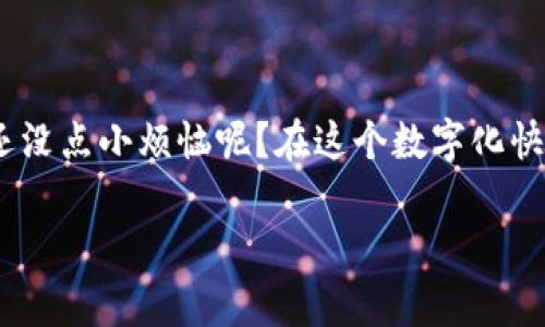 使用 TP Wallet 进行数字货币交易和管理时，IP 地址的表现和隐私保护是一个值得关注的话题。TP Wallet 是一种区块链钱包，致力于用户的资产安全和隐私。然而，在使用 TP Wallet 的各种功能时，可能会有一些情况涉及到 IP 地址的使用。以下是一些相关的内容：

什么是 TP Wallet？

TP Wallet 是一个多功能数字资产管理工具，允许用户安全地存储、发送和接收各种加密货币。作为区块链技术的一部分，TP Wallet 提供了丰富的用户体验，并且与多个平台和服务兼容。用户可以方便地查看其资产、进行交易并参与 DApp（去中心化应用）。

IP 地址基本概念

IP 地址是指互联网协议地址，它是每个连接到互联网的设备的唯一识别符。就像每个人都有自己的身份证号码一样，IP 地址用于标识不同的设备并传输数据。当你在线活动时，你的 IP 地址可能会被记录下来，这样服务提供商或者网站可以追踪你的行为。

使用 TP Wallet 时 IP 地址的体现

当你使用 TP Wallet 时，无论是下载应用程序还是访问其官网，你的 IP 地址都有可能被记录。这意味着，有些时间你的活动可能会与特定的地理位置关联。例如，你在某个地方进行交易，TP Wallet 或相关服务可能会采集你的 IP 地址以防范欺诈行为或提供更好的服务。

隐私与安全性

对于数字货币用户而言，隐私和安全性是至关重要的。TP Wallet 设计时考虑到了用户的安全性，但仍需注意如何保护自己的个人信息。虽然 IP 地址本身并不直接暴露你的身份，但它可以作为一种关联信息，被恶意用户利用。

为了增强隐私保护，用户可以考虑使用诸如 VPN（虚拟私人网络）等工具，以隐藏其真实的 IP 地址。通过使用这些工具，用户可以安全地进行交易，同时也能更好地保护他们的在线身份。

如何隐藏你的 IP 地址？

如果你希望在使用 TP Wallet 时保护自己的 IP 地址，以下是几种可行的方法：

ul
    listrong使用 VPN：/strongVPN 可以加密你的连接并隐藏你的真实 IP 地址，让你在使用 TP Wallet 时更加安全。/li
    listrong使用代理服务器：/strong代理服务器能够替你处理网络请求，同样也可以隐藏你的真实 IP 地址。/li
    listrong使用 Tor 网络：/strongTor 网络是一种更加隐秘的网络，能够为用户提供极强的隐私保护，但速度上可能会受到影响。/li
/ul

TP Wallet 的用户协议

在使用 TP Wallet 之前，了解其用户协议也非常重要。许多钱包服务都明确说明了他们在使用过程中如何处理和保护用户的 IP 地址和个人信息。建议用户在注册之前仔细阅读这些条款，以便了解自己信息的使用方式。

结语

总之，使用 TP Wallet 时你的 IP 地址可能会被记录，但这并不一定是一个坏事。重要的是，理解如何保护自己的隐私和安全。谁还没点小烦恼呢？在这个数字化快速发展的时代，保护个人信息显得尤其重要。希望通过以上内容，能够帮助你更好地理解使用 TP Wallet 的方法及隐私保护措施。

如果你有任何其他问题或需要更详细的信息，请随时询问！