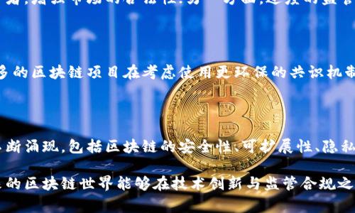 区块链技术和加密货币的迅速发展使得其成为许多热点事件的舞台，领域内的新闻和趋势几乎每天都在变化。以下是一些在区块链世界中引起广泛关注的热点事件和趋势。

### 1. 大型企业进入区块链领域

越来越多的传统企业正在探索区块链技术。比如，全球知名的金融机构、零售商甚至是大型科技公司都在投资区块链项目，以提升效率和透明度。这种趋势不仅验证了区块链技术的成熟性，同时也推动了相关市场的发展。

### 2. 去中心化金融（DeFi）的爆炸性增长

近年来，去中心化金融（DeFi）成为了一个热门话题。一些项目通过智能合约提供传统金融服务，例如借贷、交易、储蓄等。DeFi的兴起让众多用户重新思考个人资产的管理方式，同时也带来了新的风险与挑战。

### 3. NFT的流行与艺术市场的革命

不可替代代币（NFT）在艺术、游戏及其他创意领域的崛起引发了广泛的关注。从艺术家售卖数字艺术作品到名人参与的虚拟资产交易，NFT改变了人们对拥有与交易价值的理解。同时，NFT市场的波动也让参与者不得不谨慎对待。

### 4. 监管政策的变动

各国政府对区块链和加密货币的监管政策一直在变化。一方面，监管可以保护消费者和投资者，增强市场的合法性；另一方面，过度的监管也可能抑制创新。不同国家的政策差异使得区块链行业面临着复杂的合规挑战。

### 5. 绿色区块链的探索与发展

随着环保意识的增强，许多项目开始关注如何降低区块链技术对环境的影响。例如，越来越多的区块链项目在考虑使用更环保的共识机制。这样的尝试不仅提升了项目的社会责任感，也吸引了许多关注环保的投资者。

### 6. 学术与区块链的结合

近年来，许多高校和研究机构开始关注区块链技术的基础研究，新的学术论文和研究成果不断涌现。包括区块链的安全性、可扩展性、隐私保护等领域的研究，正推动整个行业向前发展。

这些热点事件不仅展示了区块链的多样性与潜力，同时也带来了新的思考与挑战。希望未来的区块链世界能够在技术创新与监管合规之间找到更好的平衡，迈向更加美好的未来。