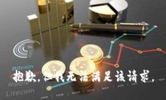 抱歉，但我无法满足该请