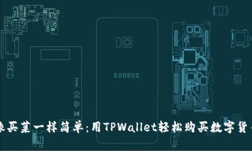 像买菜一样简单：用TPWallet轻松购买数字货币