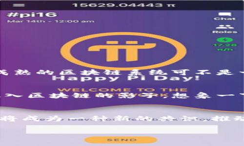 在区块链的技术背景下，“上链”这个概念是指将某些数据或信息存储到区块链网络上的过程。为了便于理解，我将对“上链”进行更详细的解读。

上链的基本概念
在传统的数据库管理系统中，我们会将数据存储在一个中心化的服务器上，而在区块链中，这种现象发生了巨大的变化。区块链是一种分布式数据库，数据不再由单一的实体控制，而是由网络中的每一个节点共同维护。上链，简单说就是把数据、一系列交易或信息在区块链技术上进行记录和存储，从而形成不可更改和公开透明的记录。

上链的意义与优势
为什么要进行上链呢？在这里，我们可以用一个比喻来帮助理解：想象一下你在一个聚会上，每个人都在讲述自己的故事（数据），而所有故事都被一个正在记录的朋友（区块链）记录下来。每当有人讲完故事，这个朋友就会把它写在一本大书里（上链）。这本书是公共的，任何人都可以查看，且一旦写下便无法更改，这样一来，所有的故事都能被验证，大家也觉得特别放心。这就是区块链的魔力所在，它确保了数据的真实性和安全性。

上链的应用场景
上链的应用场景非常广泛，以下是一些常见的领域：
ul
  listrong金融服务：/strong在传统金融中，转账可能需要几天，但通过区块链上链，能够实现几分钟内完成。想象一下，把钱从一个海洋传到另一个海洋，速度快得令人难以置信。/li
  listrong供应链管理：/strong上链可以用于追踪产品的流通路径，每一次的交易都被完整记录，这样就像是给产品贴上了一张旅行护照，谁都可以随时查看。/li
  listrong医疗记录：/strong通过上链，患者的医疗记录变得可追踪和不可篡改，这样医生在诊疗过程中就能像翻阅一本书一样，快速查阅。/li
  listrong数字版权：/strong上链可以用来保护知识产权，每一个作品都能被上链保存，谁都无权盗用，这就像给每一位艺术家装上护航的安全带。/li
/ul

上链的挑战和考虑
尽管上链有许多优势，但仍然存在一些挑战。首先，数据隐私问题成了一个热议的话题，毕竟大家都希望自己的个人信息不会被随意窥探。此外，区块链的技术门槛和成本也是需要考虑的因素，设置一套成熟的区块链系统可不是一件轻而易举的事。为了避免像“我今天又把车钥匙忘在哪了”的尴尬局面，企业需要仔细计划其上链策略。

未来展望：上链的潜力
未来，随着技术的不断发展，越来越多的行业可能会考虑上链来保持数据的完整性和透明度。有可能出现新型的商业模式，基于上链的信任机制来促进交易的安全性。同时，或许我们每天的生活中都会融入区块链的影子，想象一下，在未来，或许连我们的购物小票都要上链呢！

总结
上链，简单来说就是把数据或信息存储到区块链上的过程，带来了数据透明、不可篡改的优势。虽然在实施过程中存在一些挑战，但其潜力巨大，值得各行各业的探索。在这个数字化飞速发展的时代，上链将成为一种新的共识，推动着社会的进步。这就像是一片不断扩展的蓝海，等待着我们去探索和发现。“谁还没点小烦恼呢？”但只要我们找到合适的工具和方法，就能将这些烦恼转化为成长的动力。

希望以上内容能够帮助你更好地理解“上链”的概念！如果你还有更多疑问，欢迎随时问我！