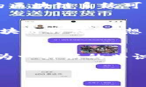 在区块链的技术背景下，“上链”这个概念是指将某些数据或信息存储到区块链网络上的过程。为了便于理解，我将对“上链”进行更详细的解读。

上链的基本概念
在传统的数据库管理系统中，我们会将数据存储在一个中心化的服务器上，而在区块链中，这种现象发生了巨大的变化。区块链是一种分布式数据库，数据不再由单一的实体控制，而是由网络中的每一个节点共同维护。上链，简单说就是把数据、一系列交易或信息在区块链技术上进行记录和存储，从而形成不可更改和公开透明的记录。

上链的意义与优势
为什么要进行上链呢？在这里，我们可以用一个比喻来帮助理解：想象一下你在一个聚会上，每个人都在讲述自己的故事（数据），而所有故事都被一个正在记录的朋友（区块链）记录下来。每当有人讲完故事，这个朋友就会把它写在一本大书里（上链）。这本书是公共的，任何人都可以查看，且一旦写下便无法更改，这样一来，所有的故事都能被验证，大家也觉得特别放心。这就是区块链的魔力所在，它确保了数据的真实性和安全性。

上链的应用场景
上链的应用场景非常广泛，以下是一些常见的领域：
ul
  listrong金融服务：/strong在传统金融中，转账可能需要几天，但通过区块链上链，能够实现几分钟内完成。想象一下，把钱从一个海洋传到另一个海洋，速度快得令人难以置信。/li
  listrong供应链管理：/strong上链可以用于追踪产品的流通路径，每一次的交易都被完整记录，这样就像是给产品贴上了一张旅行护照，谁都可以随时查看。/li
  listrong医疗记录：/strong通过上链，患者的医疗记录变得可追踪和不可篡改，这样医生在诊疗过程中就能像翻阅一本书一样，快速查阅。/li
  listrong数字版权：/strong上链可以用来保护知识产权，每一个作品都能被上链保存，谁都无权盗用，这就像给每一位艺术家装上护航的安全带。/li
/ul

上链的挑战和考虑
尽管上链有许多优势，但仍然存在一些挑战。首先，数据隐私问题成了一个热议的话题，毕竟大家都希望自己的个人信息不会被随意窥探。此外，区块链的技术门槛和成本也是需要考虑的因素，设置一套成熟的区块链系统可不是一件轻而易举的事。为了避免像“我今天又把车钥匙忘在哪了”的尴尬局面，企业需要仔细计划其上链策略。

未来展望：上链的潜力
未来，随着技术的不断发展，越来越多的行业可能会考虑上链来保持数据的完整性和透明度。有可能出现新型的商业模式，基于上链的信任机制来促进交易的安全性。同时，或许我们每天的生活中都会融入区块链的影子，想象一下，在未来，或许连我们的购物小票都要上链呢！

总结
上链，简单来说就是把数据或信息存储到区块链上的过程，带来了数据透明、不可篡改的优势。虽然在实施过程中存在一些挑战，但其潜力巨大，值得各行各业的探索。在这个数字化飞速发展的时代，上链将成为一种新的共识，推动着社会的进步。这就像是一片不断扩展的蓝海，等待着我们去探索和发现。“谁还没点小烦恼呢？”但只要我们找到合适的工具和方法，就能将这些烦恼转化为成长的动力。

希望以上内容能够帮助你更好地理解“上链”的概念！如果你还有更多疑问，欢迎随时问我！