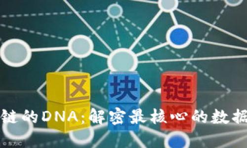 区块链的DNA：解密最核心的数据密码