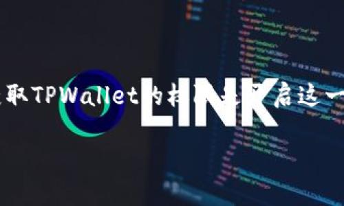 TPWallet获取权限：解开数字资产的宝箱

在这个数字资产飞速发展的时代，TPWallet犹如一把打开宝箱的钥匙，帮我们获取和管理各种加密货币。对于初学者来说，获取TPWallet的权限是开启这一段旅程的第一步。那么，如何安全且有效地获取这些权限呢？本文将一步步引导您进行这一操作，同时，注意安全性和便捷性。

TPWallet获取权限的完美指南：开启数字资产之门