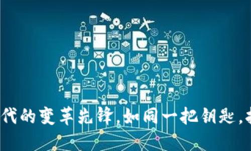 区块链：数字时代的变革先锋，如同一把钥匙，打开未来的大门