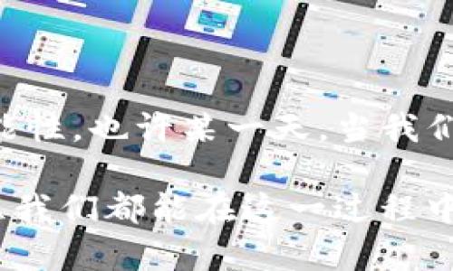 区块链技术自2008年比特币白皮书发布以来，经历了多个发展阶段。从最初的加密货币浪潮，到后来的智能合约、去中心化金融（DeFi）、非同质化代币（NFT）以及资产数字化等，区块链已经逐渐融入我们生活的方方面面。

### 区块链的新纪元：探索未来的无限可能

区块链是否在进入一个新的时代？如果将区块链比作一艘正在探索新大陆的航船，当前的航程就仿佛驶向了未知的水域。在这片新海域中，潜藏着无数未被开发的资源与机遇，但同样也有汹涌的暗流与挑战。让我们来细细梳理一下区块链发展的脉络，展望未来可能到来的新纪元。

第一阶段：比特币的诞生与加密货币的兴起

2008年，那个默默无闻的天才中本聪发布了比特币的白皮书，迅速引发了一场革命。比特币作为第一个去中心化的数字货币，以其独特的经济模型和区块链技术应运而生，开启了全球范围内对加密货币的热潮。正如一颗小小的种子，经过时间的滋养，逐渐长成了一棵参天大树。

而关于比特币的讨论，也不仅局限于技术本身，甚至引发了我们对传统金融体系的反思。普通大众开始意识到，或许未来的金融服务不再由中心化的银行所主导，而是可以通过去中心化的方式进行管理。然而，这一阶段也伴随着不小的争议，价格波动、监管问题层出不穷，就像是一场狂欢节中的狂风骤雨，犹如“谁还没点小烦恼呢？”

第二阶段：智能合约与以太坊的崛起

在比特币的基础上，以太坊应运而生，成为了智能合约的代名词。智能合约就像一位无形的裁判，在合约双方之间自动执行预先设置的条款，大幅度降低了信任成本。如同在比赛中，一旦裁判吹哨，所有的规则便会自动生效，不需要任何人插手。

这一阶段，尤其是ERC-20标准的推出，使得无数新代币蜂拥而出，呈现出如雨后春笋般的繁荣。然而，随着数量增加，市场也开始显现出泡沫现象，人们开始质疑这些新项目的可行性与价值，正如在草地上捡到的各种蘑菇，虽然吸引眼球，但不是每一个都值得一尝。

第三阶段：去中心化金融（DeFi）的繁荣

随着技术的不断进步，去中心化金融（DeFi）迅速崛起，如同一场席卷全球的风暴。这一阶段，让金融服务变得更加开放与透明，任何人只需一台电脑便可以进入金融世界，随时随地进行借贷、交易、投资等活动。

然而，去中心化的同时也带来了风险。一些黑客攻击、项目跑路等事件屡见不鲜，就如同一位热衷冒险的探险家，在发现珍宝的同时也遭遇了险峻的山崖。也因此，市场上对于安全性与合规性的讨论愈演愈烈。

第四阶段：非同质化代币（NFT）和数字资产新时代

NFT的出现，则是将区块链技术推向了艺术、文化、游戏等多个领域。数字艺术品、虚拟地产、游戏道具等都可以通过NFT来进行交易与拥有，创造出无数新的商业模式。

这一阶段的关键词是“独一无二”。每一个NFT都是独特的，如同一件稀有的艺术品，拥有它不单是资产的积累，更是一种个人品位的彰显。然而，市场的热潮也带来了对价值的重新审视，有些人认为，NFT不过是“数字泡沫”，值得怀疑的同时，也令人兴奋。

未来展望：区块链的无限可能

但展望未来，区块链是否能如同海上航船一般，稳步前行、开辟新天地？答案是肯定的。在这个新纪元中，我们可以看到区块链技术与人工智能、物联网、5G等新兴技术的深度融合，形成更为强大的生态系统。

例如，在供应链管理中，区块链与物联网的结合能够实现更高效、透明的物流追踪；在身份验证中，区块链与人工智能的结合能够提高安全性，防止身份盗用等欺诈行为。

当然，伴随着机遇而来的挑战也不容小觑。如何在保证创新的同时实现合规，如何保护用户隐私而不影响使用体验，都是需要我们去不断思考和解决的问题。

结语：迎接区块链的新纪元

总的来说，区块链的新时代，犹如一场伟大的探险之旅，让人既兴奋又忧虑。无论是技术推动的发展，或是市场环境的变化，都令这一领域充满了未知的可能性。也许某一天，当我们回首过去，便能发现：这场涌动的浪潮，正是我们迎接未来的起点。

在此，邀请大家一起思考：在这片新大陆中，您希望找到怎样的珍宝呢？是更安全的金融服务，还是独特的数字艺术？抑或是一个更加开放与包容的社会？愿我们都能在这一过程中，收获属于自己的精彩！