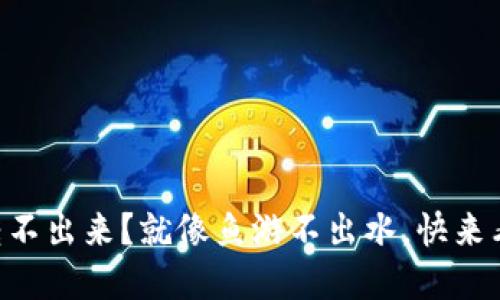 TPWallet币转不出来？就像鱼游不出水，快来看看解决办法！