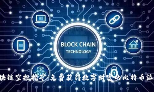 区块链空投挖矿：免费获得数字财富的比特币派对！