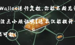 ### 什么是TPWallet复投？在