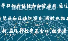 区块链的代表基金通常是