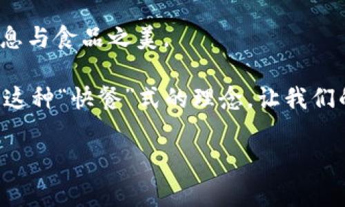 四大粮商区块链是什么？让粮食流通像“快餐”一样便捷

区块链,粮商,供应链,食品安全/guanjianci

四大粮商区块链，如同粮食供应链中的“万事通”，随着技术的飞速发展，它正在悄然改变我们看待与管理粮食的方式。在这个信息技术超高速发展的时代，“区块链”这个词也渐渐走进了大众的视野。虽然听起来高深莫测，但实际上它就在我们身边，帮助我们实现对食品安全的信心，让每一粒米的来源都能被追溯。今天，我们将深入探讨四大粮商区块链的世界，看看它如何让粮食流通如同“快餐”一样便捷。

什么是四大粮商区块链？

四大粮商区块链，顾名思义，正是指中国四大粮商——中粮集团、华粮集团、河南粮食集团和广西粮食集团所组成的区块链项目。它的核心是通过区块链技术将粮食从生产到消费的每一个环节都进行数字化，打破信息孤岛，实现透明、高效的粮食管理体系。

那么，为什么要使用区块链技术呢？想象一下，你去餐厅点了一份牛肉面，服务员将美味的牛肉面端上来，但你却不知道这牛肉到底是从哪里来的、食材都经过了什么样的处理、保存的状态如何。一旦这些信息不透明，就可能会在潜意识里影响你的消费体验。而区块链技术，正是为了打破这样的信息壁垒，让人们吃得更放心。

区块链的工作原理

区块链是一种分布式数据库技术，它的核心在于信息的不可篡改和透明性。所有的数据都存储在区块链上，构成了一个由多个节点共同维护的账本。每当有新数据生成时，整个网络的节点会共同验证并记录下来，这样一来，任何人都无法单方面篡改之前的信息。

简单来说，就像是一个“全透明”的食品链条，任何人都可以轻易查看粮食的来源；它能够追溯产品的整个生命周期，从田间到餐桌的每一步，消费者能放心的选择，企业也能提升自己的信誉。这就像每个快餐店都能给你提供每一道菜的食材来源和历史，你还会怀疑那份牛肉面如何做的吗？

为什么选择区块链？

选择区块链技术，实际上是对现代科技的一次大胆拥抱。在传统的粮食交易模式中，信息的传递往往存在冗余、信息不对称等问题，导致效率低下，甚至影响食品安全。而四大粮商通过实施区块链，可以有效地解决这些痛点，简化交易链条，提高流通效率。

通过实时的数据共享，各个节点不仅能清楚了解粮源、运输情况，还能及时获取市场需求信息，从而生产计划和物流安排。这就仿佛在打扑克的时候，大家都摊开了手牌，来一次“公平透明”的较量，没有了谎言，做到了信息的开放。

四大粮商区块链的实际应用

想象一下，当农民种下的每一片庄稼都能在区块链上找到自己的身份证，从播种，到施肥、收割、仓储、运输、加工，乃至最终被消费者购买，这一切的过程都能被透明记录。这样的应用不止于流通，还能在生产环节中提高效率。

例如，某地的农民种植了一种新型粮食，而这粒粮食被标记为“健康、有机、低碳”的优质粮食，消费者通过扫描二维码，就能在简短的几秒钟内知道这粒粮食的成长经历，而不是仅仅单纯的听“有机”二字。就好比你在超市看到的牛肉，标签上不只有“牛肉”两个字，而是详细的牛的生活记录，你还在想什么，立即放入购物车吧！

这种方式不仅提升了消费者的信任度，还增强了品牌的竞争力，正所谓“知根知底，安心消费”。不再是“我不知道，我只吃肉”的单纯消费，而是充满了对食品的理解与洞察。四大粮商的区块链正是将这种信任转化为实际的消费力。

潜在的挑战与未来展望

当然，四大粮商区块链并非没有挑战。首先，在实施这项技术之前，各方需要达成共识，形成统一的标准和规则。其次，如何保证数据的真实性和安全性，防止技术的滥用，也是一个亟待解决的问题。要知道，哪怕是同样的食材，如果被不良商家加上“优质”等标签，后果可想而知。

未来，随着科技的不断进步，四大粮商区块链将可能与更智能的技术结合，如人工智能、大数据等，助力农业生产的精准化与自动化。从而实现全方位、多维度的粮食生产与消费管理。

总结

四大粮商区块链的出现，象征着一个全新时代的到来，它将让我们的粮食供应链变得更加高效与透明，让消费者的购物体验更为放心，就像快餐的便捷与美味一样，随时随地可以享受到信息与食品之美。

在这样一个信息化的时代，四大粮商区块链不仅仅是一个项目，它更是一种思维的创新，是对未来趋势的有效应对。面对八百米长的粮食供应链，有了区块链，吃得放心，三餐无忧，也许正是这种“快餐”式的理念，让我们的每一餐都变得更加值得期待。

所以，朋友们，谁还没点小烦恼呢？安心消费，便捷生活，四大粮商区块链正在向我们招手，你是否准备好迎接这个变化了呢？