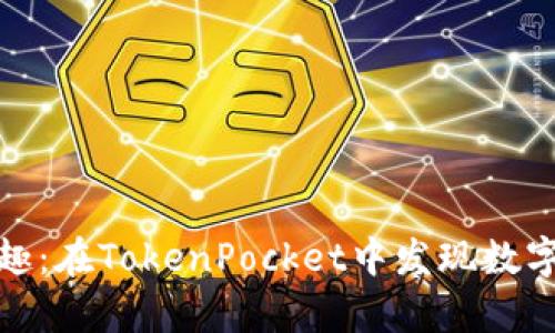 拆盲盒的乐趣：在TokenPocket中发现数字资产的惊喜