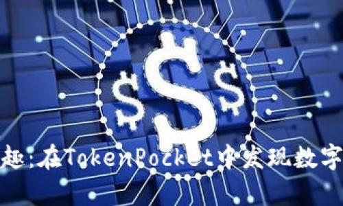 拆盲盒的乐趣：在TokenPocket中发现数字资产的惊喜