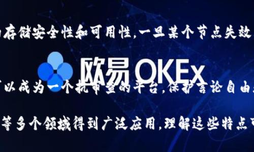 区块链是一种分布式数据库技术，它的科学特点有以下几个方面：

### 1. 去中心化
区块链的最大特点之一是去中心化。传统的数据库需要一个中心服务器来管理和控制数据，而区块链则通过分布在全球的多个节点来共同维护一个数据账本。这种去中心化的设计使得系统更加安全，数据更难被篡改或丢失。

### 2. 透明性
区块链的系统透明且可追溯。所有参与者都可以查看整个链上记录的数据，而不是依赖某一中央机构。这种透明性不仅提高了信任度，还为审计和合规提供了极大的便利。

### 3. 不可篡改性
一旦数据被写入区块链，它就几乎不可能被篡改。每个区块都包含前一个区块的哈希值，以及该区块内所有交易的详细信息。这种链式结构确保了只有在网络中大多数节点同意的情况下，数据才能被修改。

### 4. 共识机制
区块链网络依靠共识机制来达成一致。不同的区块链使用不同的共识算法，如工作量证明（PoW）、权益证明（PoS）等。这些机制确保网络内的所有节点对区块链的状态达成共识，从而提高了安全性和稳定性。

### 5. 匿名性
区块链可以在保障用户匿名的前提下进行交易。用户的身份通过公钥和私钥进行加密，这样用户的交易记录虽然可以被公开查看，但具体的身份信息却是隐秘的。这为实现个人隐私保护提供了保障。

### 6. 可编程性
一些区块链平台（如以太坊）允许用户在区块链上编写智能合约。这些智能合约自动执行预先设定的合约条款，提高了交易的效率，减少了人工干预的可能性。

### 7. 分布式存储
区块链数据是分布存储在多个节点上，而不是集中存储在单一位置。这种方式提高了数据的存储安全性和可用性，一旦某个节点失效，其他节点仍然可以提供数据的备份。

### 8. 抗审查性
由于区块链的去中心化和不可篡改性，审查和干预非常困难。这使得区块链在某些情况下可以成为一个抗审查的平台，保护言论自由和信息流通。

这些特点共同构成了区块链的科学基础，使其在数字货币、智能合约、供应链管理、身份验证等多个领域得到广泛应用。理解这些特点可以帮助我们更好地把握区块链技术的发展趋势与应用潜力。