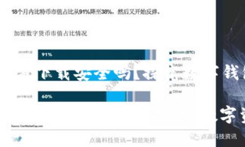 最新版TPWallet官方下载安全吗？探究数字钱包的“安全堡垒”

最新版TPWallet官方下载的安全性探讨：数字资产的“安全堡垒”