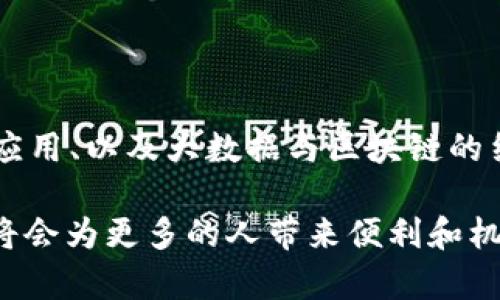 区块链金融模块是指在区块链技术的基础上，专门为金融行业设计和实施的功能模块。它能够利用区块链的去中心化、透明性和安全性等特性，来改进和金融交易、资产管理、支付系统等各种金融服务。以下是关于区块链金融模块的一些详细信息：

### 区块链金融模块的基本概念

区块链是一种分布式账本技术，它通过网络中多个节点的共同验证，确保数据的安全和透明。金融模块的设计，旨在将这一技术应用于金融领域，以解决传统金融系统中的一些痛点，例如高成本、低透明度以及效率低下等问题。

### 区块链金融模块的核心功能

区块链金融模块通常包括以下几项核心功能：

1. **去中心化交易**：通过智能合约，用户可以直接在区块链网络上进行交易，而不需要依赖中介机构，从而降低了交易成本和时间消耗。
  
2. **资产管理**：支持数字资产的发行、交换和管理，让用户能够更方便地管理自己的资产，例如加密货币、证券等。

3. **审计及合规**：由于区块链交易记录透明且不可篡改，可以为审计和合规提供丰富的数据支持，使得金融机构能够更加高效地满足监管要求。

4. **支付系统**：区块链金融模块可以实现快速、低成本的跨境支付，消除传统支付中的多重环节，提高资金流动性。

### 区块链金融模块的应用场景

当前，许多金融机构和初创企业都在积极探索区块链金融模块的应用，这里列出一些具体场景：

1. **数字货币**：例如，比特币和以太坊等加密数字货币，都是基于区块链技术的金融产品，通过其金融模块，可以实现安全的数字货币交易。

2. **供应链金融**：利用区块链技术供应链中的融资、支付等环节，提高供应链的透明度和信任度。

3. **众筹平台**：基于区块链的众筹平台，允许投资者直接支持项目，避免传统平台的高额费用，同时增加透明性。

4. **保险理赔**：通过区块链技术简化保险理赔流程，提高效率和降低欺诈风险。

### 区块链金融模块的优势

相较于传统金融系统，区块链金融模块具有独特的优势：

1. **透明度高**：所有交易记录在区块链上公开，任何人都可以查阅，增强了信任感。

2. **安全性强**：由于区块链采用密码学技术，数据难以被篡改和攻击，保障了用户的资产安全。

3. **成本低**：去中心化的特性使得中介费用大幅降低，用户可以享受更低的服务成本。

4. **效率高**：通过自动化的智能合约，业务流程得以快速处理，交易时间大大缩短。

### 区块链金融模块的发展挑战

尽管区块链在金融领域展现出巨大的潜力，但仍面临一些挑战：

1. **法规不明确**：区块链金融的法律监管框架尚未完善，一些国家和地区的监管政策尚在探索中，限制了推动的速度。

2. **技术成熟度**：虽然区块链技术在不断发展，但在高并发、大规模应用场景下的表现仍需。

3. **用户接受度**：许多用户对于区块链和加密货币仍感到陌生，对新技术的接受可能需要时间。

4. **隐私保护**：在确保透明性的同时，如何合理保护用户隐私数据是一个亟待解决的问题。

### 如何实现高效的区块链金融模块

为了构建高效的区块链金融模块，企业和开发者需要重点关注以下几个方面：

1. **清晰定位需求**：在开发过程中，明确目标用户的需求与痛点，提供切实可行的解决方案。

2. **选择合适的区块链平台**：根据不同项目的需求，选择适合的底层区块链技术，如以太坊、Hyperledger等。

3. **加强合作与联盟**：通过与其他金融机构、技术公司和监管机构的合作，形成良好的生态环境，共同推动区块链技术的合规应用。

4. **持续创新**：在快速变化的市场环境中，保持技术创新与市场敏锐度，及时响应行业变化和客户需求。

### 未来展望

随着区块链技术的不断发展和成熟，区块链金融模块将会越来越普及，并且获取越来越广泛的应用。未来的金融服务将不再局限于传统的银行和金融机构，而是向更加开放和创新的方向拓展。

总的来说，区块链金融模块的结合将为用户提供更加安全、透明和高效的金融服务体验。虽然当前面临一定的挑战，但只要技术和监管能够不断进步，未来的金融市场注定会是区块链主导的新生态！

### 总结

区块链金融模块无疑是金融行业中的一股新兴力量，它通过技术的革新，极大地推动了金融服务的变革。通过去中心化的交易、智能合约的应用、以及大数据与区块链的结合，未来的区块链金融模块将塑造出一个新的金融生态。无论是资金支付、资产管理，还是风险控制，区块链都能够提供更高效的解决方案。

当然，实施这些模块并非易事，仍需要克服众多挑战和障碍。谁还没点小烦恼呢？只要我们能携手并进，相信在不久的将来，区块链金融模块将会为更多的人带来便利和机遇，开启金融服务的新篇章！