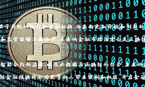 区块链金融模块是指在区块链技术的基础上，专门为金融行业设计和实施的功能模块。它能够利用区块链的去中心化、透明性和安全性等特性，来改进和金融交易、资产管理、支付系统等各种金融服务。以下是关于区块链金融模块的一些详细信息：

### 区块链金融模块的基本概念

区块链是一种分布式账本技术，它通过网络中多个节点的共同验证，确保数据的安全和透明。金融模块的设计，旨在将这一技术应用于金融领域，以解决传统金融系统中的一些痛点，例如高成本、低透明度以及效率低下等问题。

### 区块链金融模块的核心功能

区块链金融模块通常包括以下几项核心功能：

1. **去中心化交易**：通过智能合约，用户可以直接在区块链网络上进行交易，而不需要依赖中介机构，从而降低了交易成本和时间消耗。
  
2. **资产管理**：支持数字资产的发行、交换和管理，让用户能够更方便地管理自己的资产，例如加密货币、证券等。

3. **审计及合规**：由于区块链交易记录透明且不可篡改，可以为审计和合规提供丰富的数据支持，使得金融机构能够更加高效地满足监管要求。

4. **支付系统**：区块链金融模块可以实现快速、低成本的跨境支付，消除传统支付中的多重环节，提高资金流动性。

### 区块链金融模块的应用场景

当前，许多金融机构和初创企业都在积极探索区块链金融模块的应用，这里列出一些具体场景：

1. **数字货币**：例如，比特币和以太坊等加密数字货币，都是基于区块链技术的金融产品，通过其金融模块，可以实现安全的数字货币交易。

2. **供应链金融**：利用区块链技术供应链中的融资、支付等环节，提高供应链的透明度和信任度。

3. **众筹平台**：基于区块链的众筹平台，允许投资者直接支持项目，避免传统平台的高额费用，同时增加透明性。

4. **保险理赔**：通过区块链技术简化保险理赔流程，提高效率和降低欺诈风险。

### 区块链金融模块的优势

相较于传统金融系统，区块链金融模块具有独特的优势：

1. **透明度高**：所有交易记录在区块链上公开，任何人都可以查阅，增强了信任感。

2. **安全性强**：由于区块链采用密码学技术，数据难以被篡改和攻击，保障了用户的资产安全。

3. **成本低**：去中心化的特性使得中介费用大幅降低，用户可以享受更低的服务成本。

4. **效率高**：通过自动化的智能合约，业务流程得以快速处理，交易时间大大缩短。

### 区块链金融模块的发展挑战

尽管区块链在金融领域展现出巨大的潜力，但仍面临一些挑战：

1. **法规不明确**：区块链金融的法律监管框架尚未完善，一些国家和地区的监管政策尚在探索中，限制了推动的速度。

2. **技术成熟度**：虽然区块链技术在不断发展，但在高并发、大规模应用场景下的表现仍需。

3. **用户接受度**：许多用户对于区块链和加密货币仍感到陌生，对新技术的接受可能需要时间。

4. **隐私保护**：在确保透明性的同时，如何合理保护用户隐私数据是一个亟待解决的问题。

### 如何实现高效的区块链金融模块

为了构建高效的区块链金融模块，企业和开发者需要重点关注以下几个方面：

1. **清晰定位需求**：在开发过程中，明确目标用户的需求与痛点，提供切实可行的解决方案。

2. **选择合适的区块链平台**：根据不同项目的需求，选择适合的底层区块链技术，如以太坊、Hyperledger等。

3. **加强合作与联盟**：通过与其他金融机构、技术公司和监管机构的合作，形成良好的生态环境，共同推动区块链技术的合规应用。

4. **持续创新**：在快速变化的市场环境中，保持技术创新与市场敏锐度，及时响应行业变化和客户需求。

### 未来展望

随着区块链技术的不断发展和成熟，区块链金融模块将会越来越普及，并且获取越来越广泛的应用。未来的金融服务将不再局限于传统的银行和金融机构，而是向更加开放和创新的方向拓展。

总的来说，区块链金融模块的结合将为用户提供更加安全、透明和高效的金融服务体验。虽然当前面临一定的挑战，但只要技术和监管能够不断进步，未来的金融市场注定会是区块链主导的新生态！

### 总结

区块链金融模块无疑是金融行业中的一股新兴力量，它通过技术的革新，极大地推动了金融服务的变革。通过去中心化的交易、智能合约的应用、以及大数据与区块链的结合，未来的区块链金融模块将塑造出一个新的金融生态。无论是资金支付、资产管理，还是风险控制，区块链都能够提供更高效的解决方案。

当然，实施这些模块并非易事，仍需要克服众多挑战和障碍。谁还没点小烦恼呢？只要我们能携手并进，相信在不久的将来，区块链金融模块将会为更多的人带来便利和机遇，开启金融服务的新篇章！