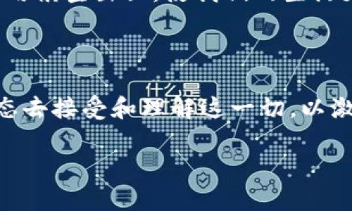 区块链思想是指围绕区块链技术所形成的一种理念和思维方式。这种思维方式不仅仅涉及到技术本身，还包括其所引发的关于数据管理、信任机制和社会组织结构等更广泛的思考。

### 区块链思想的核心组成部分

#### 1. 去中心化
区块链技术的最核心思想就是去中心化。传统的互联网应用大多依赖于中心化服务器，这样容易导致单点故障以及数据被篡改的风险。而在区块链中，数据存储在分布式网络中，所有节点共同维护网络的安全和完整性。这意味着，一旦数据被记录在区块链上，就几乎不可能被篡改，从而提高了信任度。

#### 2. 透明性与可追溯性
区块链的每一笔交易都是公开、透明的，任何人都可以查阅，这为很多行业提供了数据透明性。例如，在食品安全领域，可以通过区块链追踪食品从农场到餐桌的每一个环节。这种透明性不仅增加了消费者的信任感，也促使企业更加注重自身的行为规范。

#### 3. 智能合约
智能合约是区块链的另一大创新。它是运行在区块链上的自动化合约，能够根据预设条件自动执行。这就像在订购披萨时，你设定好所有的配料和送达时间，程序会自动处理，直到披萨送到你家。这种理念不仅能降低交易成本，还能提高效率。

#### 4. 信任机制的重塑
传统的信任机制主要依赖中介机构来保障交易的安全性，比如银行、律师等。而区块链通过技术实现了去中介化，使得信任得以在参与者之间直接传递。这种新型的信任机制让人们在没有中介的情况下也能放心交易，形成了新的商业模式。

### 区块链思想的应用领域

#### 1. 金融
金融行业是区块链应用最广泛的领域之一，从比特币等加密货币到跨境支付，区块链技术使得交易更加高效、安全。试想一下，过去你需要通过多个银行进行国际汇款，可能需要几天时间，而区块链能让这个过程在几分钟内完成，真是“速度与激情”的结合啊！

#### 2. 供应链管理
许多企业正在利用区块链来其供应链管理。例如，沃尔玛和IBM就合作开发了一个基于区块链的平台，用于追踪食品的来源和运输过程，确保每一个环节的透明和安全。想象一下，如果你能在购买的水果上看到每一步的运输记录，是不是感觉比吃个苹果都更安心呢？

#### 3. 数字身份
在保护个人隐私和防止身份盗窃方面，区块链技术也展示了巨大的潜力。通过使用区块链，每个人可以有自己的数字身份，只有你能够控制自己的信息，并且这些信息的真实性也得到了保障。试想一下，不用再担心自己的身份证信息被泄露，这种感觉是不是相当不错？

#### 4. 文化与艺术
区块链在文化和艺术领域的应用也越来越引人注目。例如，艺术品的真伪验证和数字版权的管理都可以通过区块链来实现。这意味着，艺术家可以通过区块链确保他们的作品不会被恶意盗版，并从中收益。听起来好像一场艺术圈的“区块链革命”正在悄然发生。

### 区块链思想的挑战和未来

#### 1. 技术瓶颈
虽然区块链技术有诸多优点，但其技术瓶颈依然存在，例如交易速度和网络扩展性的问题。在高峰期，网络可能会出现拥堵，有时交易确认需要等待很长时间。如果你曾在一个繁忙的咖啡店排队，那种无奈的感觉大概和在区块链网络等待交易确认是类似的。

#### 2. 法律与监管
区块链的去中心化属性使得法律和监管变得复杂，各国对其监管政策各不相同。在某些国家，区块链和加密货币的使用仍然处于法律的灰色地带，企业在推动区块链应用时，必须谨慎应对这些法律法规带来的挑战。

#### 3. 用户认知
尽管区块链技术逐渐走向大众，但普通用户对其的认知仍然有限。很多人还停留在对于比特币的概念阶段，未能深入理解区块链的应用场景和潜力。毕竟，听到“区块链”这个词，很多人的反应就像听到高深的数学公式一样。谁还没点小烦恼呢？

#### 4. 未来的展望
展望未来，随着技术的不断发展与迭代，区块链有潜力在更多的领域发挥其独特的价值。我们有理由相信，未来会有更多基于区块链的应用横空出世，使我们的生活更加便利、安全。这既是挑战，也是机遇，正如古人所言：“不入虎穴，焉得虎子？”

### 结语

区块链思想不仅是一种技术革命，更是对传统社会治理和商业模式的深刻反思。当我们站在这个技术浪潮前沿时，不妨以更加开放的心态去接受和理解这一切，以激发出更多前所未有的思想火花。

当然啦，在探索的过程中，也不妨给自己留点空间，适时地放松一下。生活不止有区块链，还有美好的小确幸在等待着我们呢！