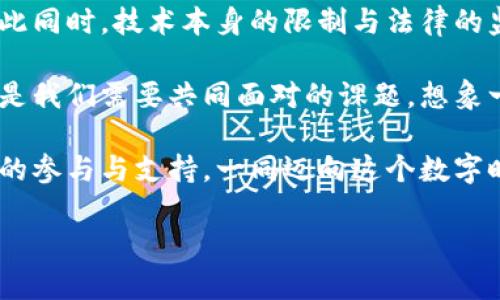 区块链版权的进击之路：像数字时代的摩西，分开版权红海

区块链, 版权, 数字资产, 智能合约/guanjianci

### 引言

在这个信息爆炸的时代，版权问题就像是众人争抢的蛋糕，而区块链技术的引入犹如摩西将红海分开，为我们打开了一条新生之路。然而，这条路并不是一帆风顺的，里面隐藏着挑战与机遇。今天，我们就来探讨一下区块链在版权领域的推陈出新，以及未来的前景。

### 一、版权的“老顽固”：数字时代的挑战

版权，作为保护创作者权益的法律基础，在数字时代却面临不少挑战。网络的无边界、复制的无限性，难免引发“盗版”这一“恶魔”的出现。谁还没点小烦恼呢？这就像是你辛辛苦苦做的蛋糕，结果被邻居偷偷偷走了一块，真让人心有不甘。

此外，传统的版权管理方式往往效率低下，变更与追溯过程复杂。每当你想把作品交给版权管理机构，可能需要书面文件、时间的堆砌，像是在给十天前的自己打电话，让人汗颜。而这正是区块链技术发挥其独特优势的地方。

### 二、区块链：版权保护的“超人”

#### 1. 透明性与可追溯性

区块链以其独特的分布式数据库系统，能够实现极高的透明度。所有的版权信息都可以被记录到区块链中，任何人都能查看作品的创造者及其版权状态，感觉就像是有了一双可以洞察一切的千里眼！

这种透明性不仅能有效打击盗版，还能减少纠纷。创作者的每一步都在链上留下痕迹，你可以清楚地看到自己的作品从萌芽到壮大的整个过程。真是让我们对过往的作品历程有了更多的理解，宛如打开了时间的魔法盒子。

#### 2. 确保版权归属

在区块链的世界里，版权归属的问题再也不是难以捉摸的梦魇。通过智能合约，创作者可以设定自己的作品在何种条件下进行使用与交易，从而确保自己拥有话语权。

这就像是在给作品上了一个“锁”，只有创造者能够掌控钥匙，旁人无权干涉。无论是音乐、文字还是视频，所有的数字资产都能在这个平台上实现安全、可靠的管理。过去那种“我说了算”的强势观念，转变为“你说了算”的民主式管理，真是感人至深。

#### 3. 降低交易成本

版权管理的传统模式往往涉及大量的中间环节，造成高昂的交易成本。区块链通过去中心化的方式，不再需要中介机构的存在，直接连接创作者和消费者。这就好比我们自己开了一个蛋糕店，不再需要通过代理商来销售我们的美味蛋糕，省钱又省心！

另外，实时结算的机制也让资金流动更加迅速，创作者能够及时获得应得的收益，从而激励他们创作更多优质的作品。想象一下，你在平台上发布了一首新歌，瞬间就能收到听众的打赏，心情简直不要太美好。

### 三、区块链版权的现状与反思

#### 1. 发展现状

随着区块链技术的迅猛发展，许多国家和组织已经开始探索其在版权保护方面的应用。有些平台如Ascribe和Myco都致力于为创作者提供数字内容的注册与管理服务，虽然它们的普及率仍待提升，但已在版权保护方面逐渐打响了名号。

#### 2. 反思与前景

然而，区块链在版权保护领域的发展也并非一帆风顺。技术的复杂性与法律的滞后性让许多创作者望而却步，而且技术的普及与教育也需时间的积淀。可以说，未来的道路如同那条分开的红海，仍然需要无数的勇者去探索。

### 四、结语：谁在引领未来的版权之舟？

区块链版权的前景犹如宽广的大海，深不可测。它能有效打击盗版、提升交易效率、更好地保障创作者的权益。但与此同时，技术本身的限制与法律的监管也使得这一领域充满了挑战。在大浪淘沙的过程中，究竟谁会成为领先这场版权革命的弄潮儿呢？

未来的版权之舟，需要我们每一个人共同去推动。创作者、消费者与技术提供者在这个供应链中，如何协调合作，将是我们需要共同面对的课题。想象一下，如果每个人都能在这个海洋中畅游，创作者的收益与消费者的享受形成双赢局面，那将是多么美好的未来呀！

随着时间的推移，我们相信，区块链技术会为版权保护注入新的活力，如同春风化雨，滋养着整个创作生态，期待你的参与与支持，一同迈向这个数字时代的美好未来吧！

这个文章的内容，仅供参考，结合区块链在版权生态中的革新与发展，未来还有无数的可能性等待我们去发现！