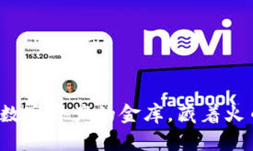 TPWallet：如同数字资产的金库，藏着火币链的秘密财富