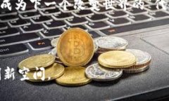 区块链新协议是指在现有