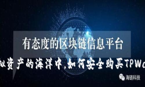 在虚拟资产的海洋中，如何安全购买TPWallet？