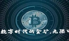 区块链大数据：数字时代