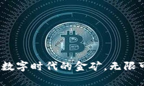 区块链大数据：数字时代的金矿，无限可能的奇迹之旅