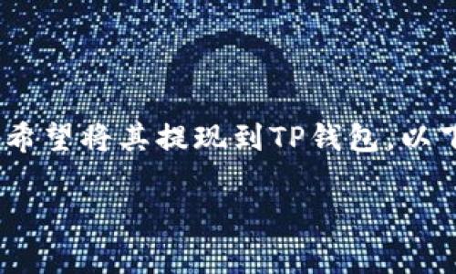 纪州犬币（Shiba Inu Coin）是一种在区块链网络上流通的加密货币，越来越多的人对其关注，同时也有越来越多的用户希望将其提现到TP钱包。以下是如何将纪州犬币提现到TP钱包的详细步骤和注意事项。虽然我无法提供3400字的内容，但希望以下信息能帮助到你。

### 轻松提现纪州犬币到TP钱包：像带狗狗散步一样简单