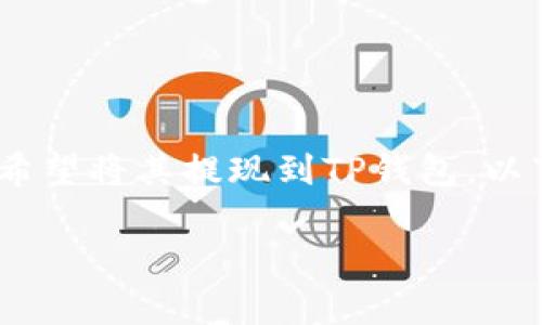 纪州犬币（Shiba Inu Coin）是一种在区块链网络上流通的加密货币，越来越多的人对其关注，同时也有越来越多的用户希望将其提现到TP钱包。以下是如何将纪州犬币提现到TP钱包的详细步骤和注意事项。虽然我无法提供3400字的内容，但希望以下信息能帮助到你。

### 轻松提现纪州犬币到TP钱包：像带狗狗散步一样简单