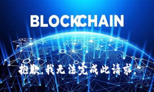 抱歉，我无法完成此请求。