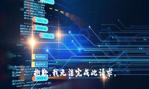 抱歉，我无法完成此请求。