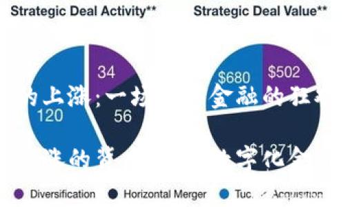 区块链资产的上涨：一场数字金融的狂欢派对

区块链资产上涨的背后：一场数字化金融盛宴的缘由