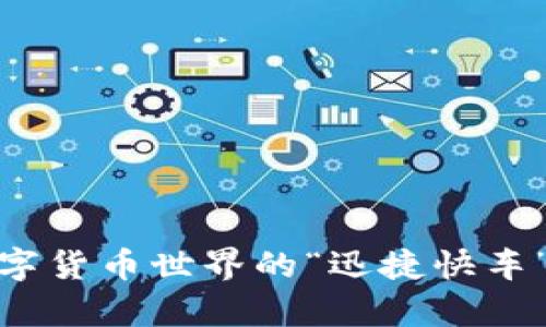 如何在TPWallet中卖出USDT：数字货币世界的“迅捷快车”与“慢条斯理”的旅客之间的较量