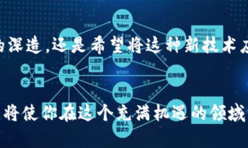 区块链技术的快速发展使其在各个行业中越来越受到重视，许多教育机构和大学也开始设立相关课程和专业，培养掌握这一新兴技术的人才。区块链学校的专业类别主要可以分为以下几类：

1. 区块链技术与应用
这一专业主要关注区块链的技术架构、原理及其应用。学生将学习区块链的基本概念、共识机制、智能合约、去中心化应用（DApp）等内容。课程中将会涉及编程技术，如Solidity和其他区块链相关的编程语言，以便学生为实际项目服务。

2. 数字货币与金融科技
在这一专业中，学生将学习区块链在金融领域的应用，尤其是数字货币的运行机制。课程内容包括比特币、以太坊等数字货币的原理、投资策略、区块链在支付系统中的应用，以及相关的法律法规。同时，还将关注如何通过区块链技术改善传统金融服务。

3. 信息安全与网络安全
区块链的安全性是其一大优势，因此专注于信息安全和网络安全的专业也开始将区块链纳入课程内容。学生将学习区块链技术在数据保护、身份验证、防伪等方面的应用，以提高对网络攻击的防范能力。 

4. 商业与市场营销
了解区块链技术将为商业和市场营销专业的学生开启新的视角。他们将学习如何利用区块链实现透明的供应链管理、客户数据的安全处理和品牌的去中心化营销。课程还可能包括如何评估区块链项目的商业潜力和市场需求。

5. 法律与合规
随着区块链的发展，相关的法律法规也在不断完善。法律专业的学生将专注于学习区块链相关的法律、监管合规问题，包括知识产权、数据隐私及相关的合同法务。 

6. 数据科学与智能分析
在这个大数据时代，结合区块链与数据科学，使得学生能从分散的数据中获得新的洞见。课程将涵盖数据挖掘、分析技巧和如何使用区块链技术确保数据的可信性与可追溯性。

总结
区块链学校的专业类别已经涵盖了技术、金融、法律等多个领域。不同专业可以根据个人的兴趣和职业发展目标进行选择。无论是追求技术方面的深造，还是希望将这种新技术应用于金融、商业、法律等实际工作中，区块链都将成为未来不可或缺的一部分。

结尾
随着区块链技术的不断发展，相关的教育培养也在逐步深入。未来，区块链将不仅仅是一个技术，更是推动各行各业革新的动力。选择合适的专业，将使你在这个充满机遇的领域中迎接挑战。谁还没点小烦恼呢？选择正确的路径，是迈出第一步的关键。但请相信，区块链的光明未来绝对值得你投注时间和精力去学习和探索。