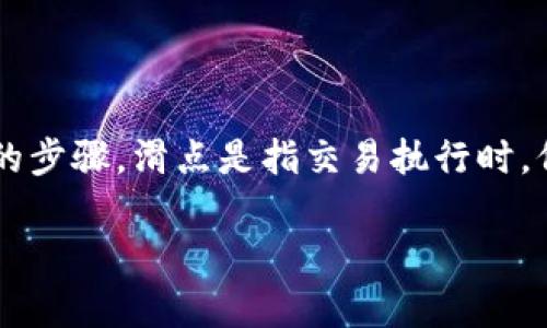 在使用TPWallet等加密数字货币钱包进行SHIB（Shiba Inu）代币的购买时，设置滑点（Slippage）是一个非常重要的步骤。滑点是指交易执行时，价格变化的允许范围，通常在高波动性市场中交易价格可能会出现偏差，因此合理设置滑点可以确保交易顺利完成。

### TPWallet购买SHIB的滑点设置：让你的交易如鱼得水